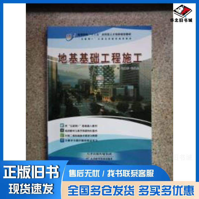 正版旧书地基基础工程施工赵继伟张炎生天津科学技术出版社9787557655921
