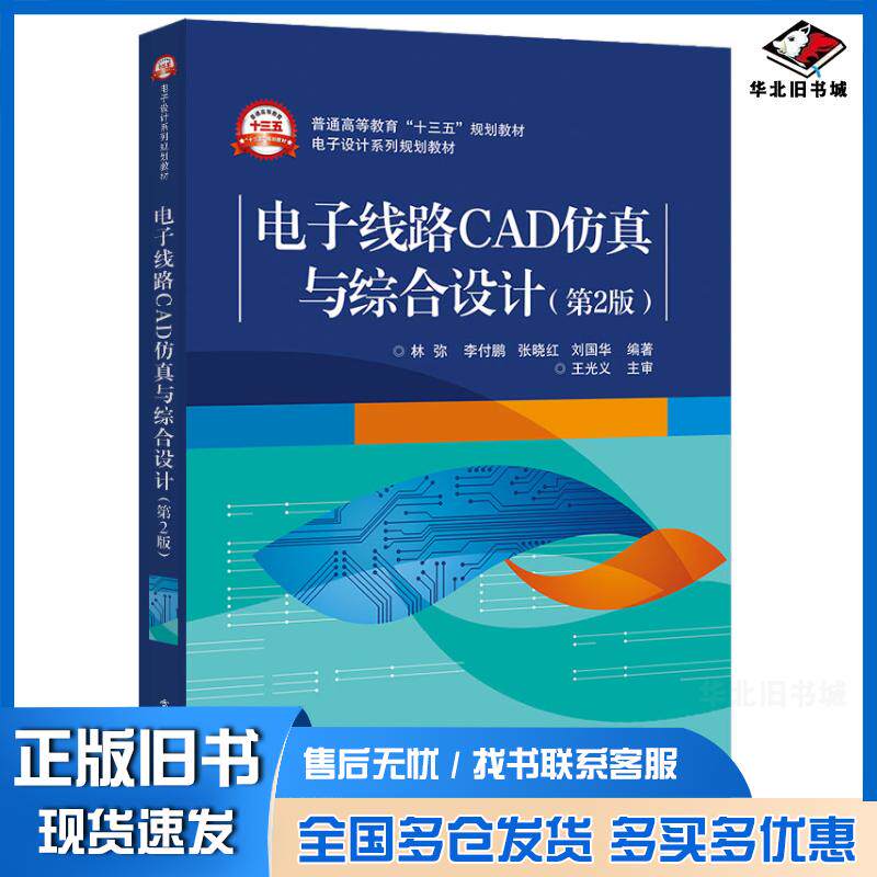 正版旧书电子线路CAD仿真与综合设计第2版林弥等电子工业出版社9787121362286