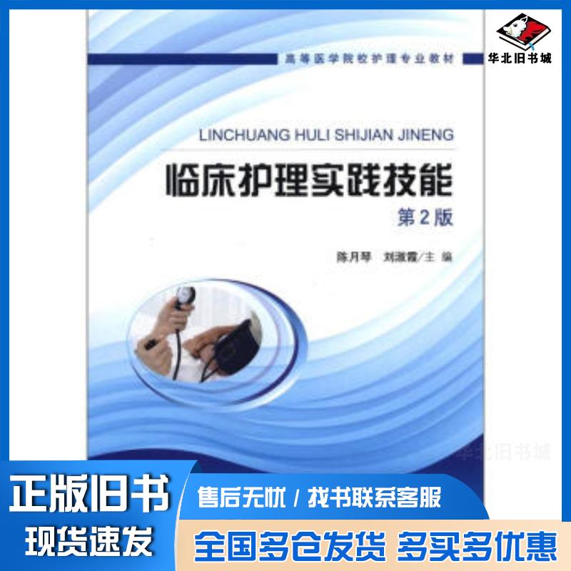 正版旧书临床护理实践技能第2版陈月琴刘淑霞编北京大学医学出版社9787565904196