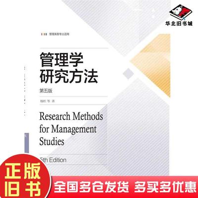 正版旧书管理学研究方法第五5版杨杜东北财经大学出版社9787565455605