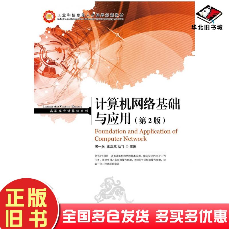 正版旧书计算机网络基础与应用第二2版宋一兵王正成耿飞人民邮电出版社9787115319340