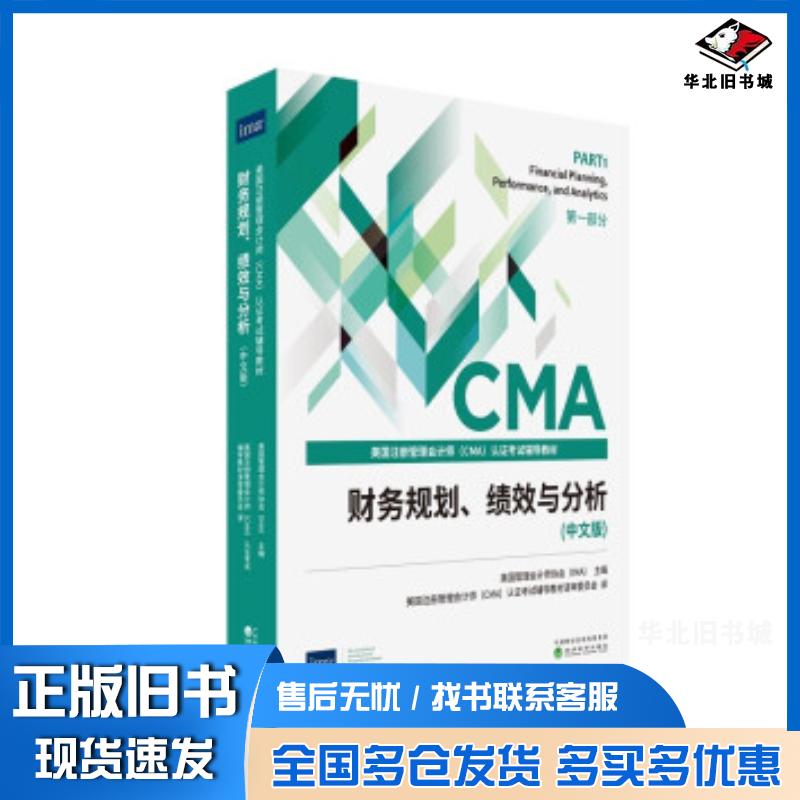 正版旧书美国注册管理会计师CMA认证考试辅导教材财务规划绩效与分析中文版美美国管理会计师协会IMA作美国注册管理会