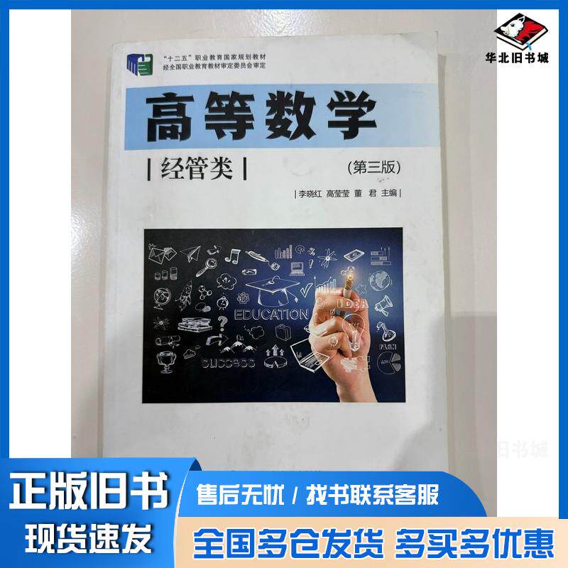 正版旧书高等数学经管类第三3版李晓红高莹莹董君东北师范大学出版社9787577110219