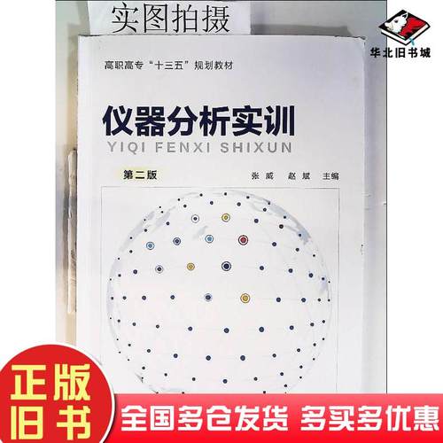 正版旧书仪器分析实训第二版张威赵斌编化学工业出版社9787122357892