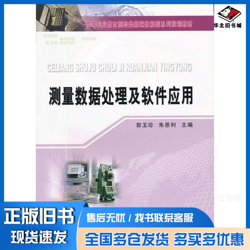 正版旧书测量数据处理及软件应用郭玉珍黄河水利出版社9787550902954