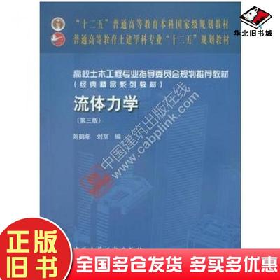 正版旧书流体力学第三版刘鹤年刘京中国建筑工业出版社9787112188727