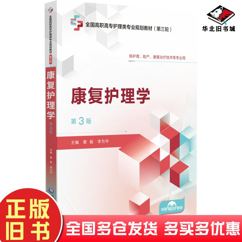 正版旧书康复护理学第三3版黄毅中国医药科技出版社9787521450996