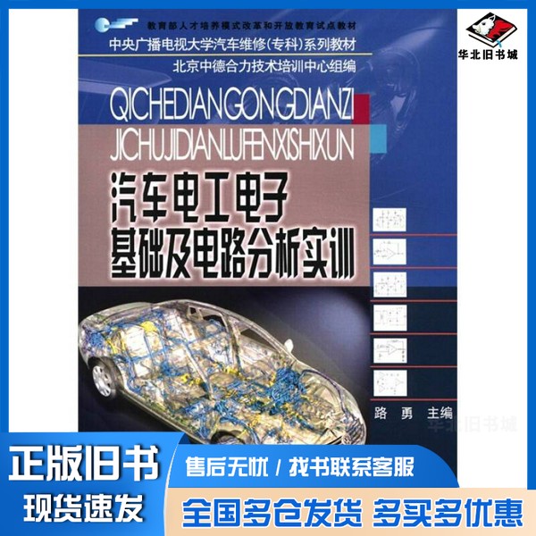正版旧书汽车电工电子基础及电路分析实训路勇主编中央广播电视大学出版社9787304034238