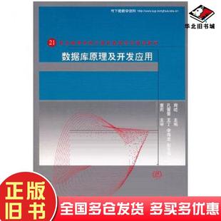 正版旧书数据库原理及开发应用周屹清华大学出版社9787302156802