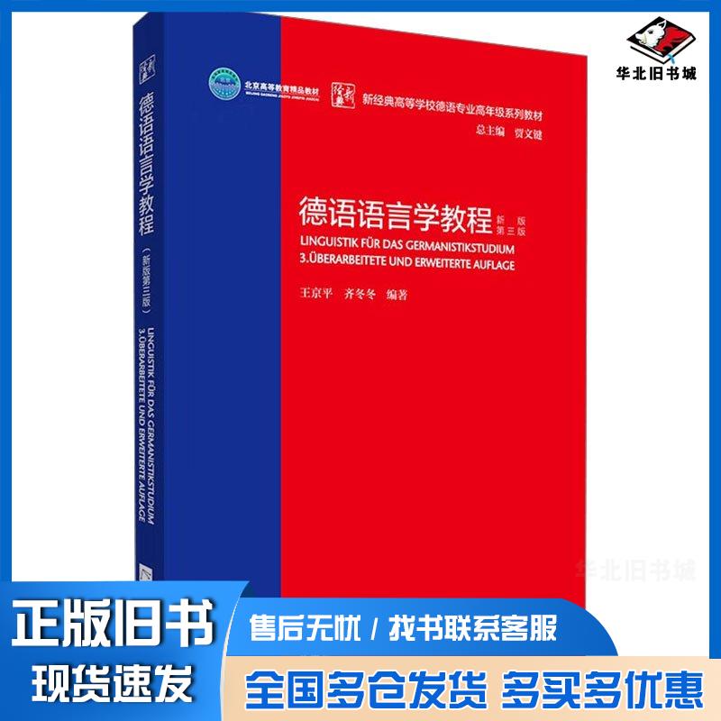 正版旧书德语语言学教程新版第三3版王京平齐冬冬外语教学与研究出版社9787521352412