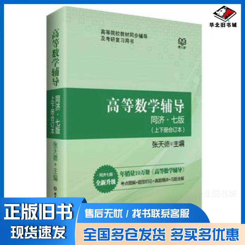 正版旧书高等数学辅导同济七版张天德北京理工大学出版社9787568200585