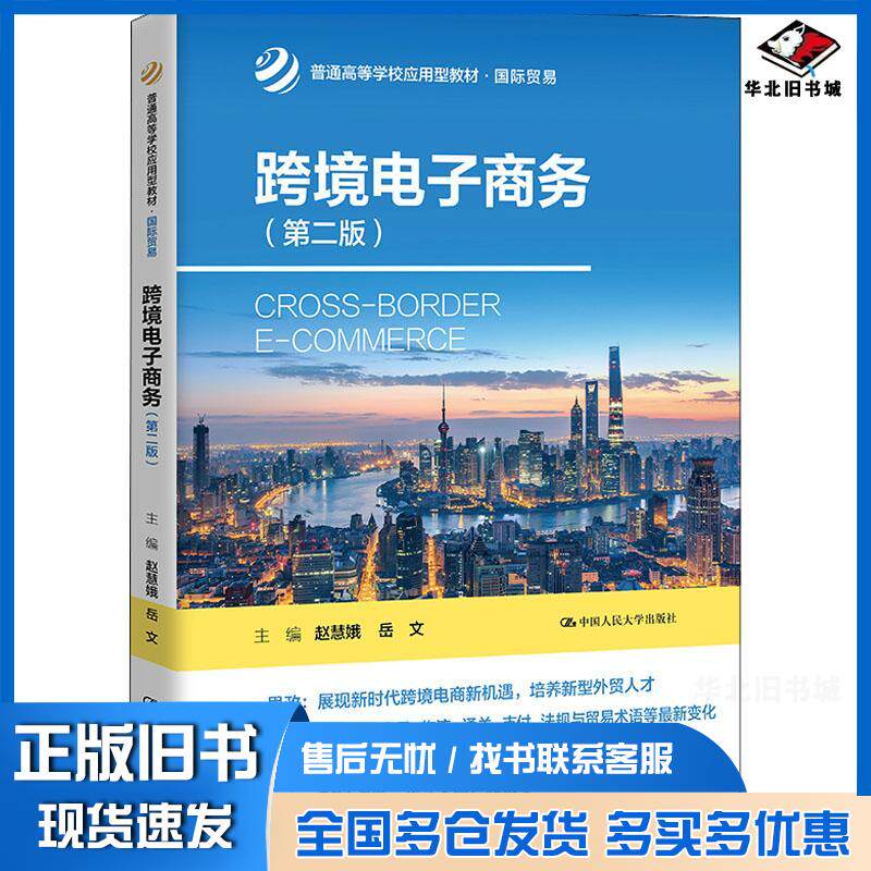 正版旧书跨境电子商务第二版赵慧娥岳文主编李晓波张波成丽高连廷梅开副主编中国人民大学出版社97873003068