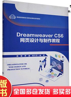 正版旧书DreamweaverCS6网页设计与制作教程陈敏罗迪杨文艺西安电子科技大学出版社9787560658445