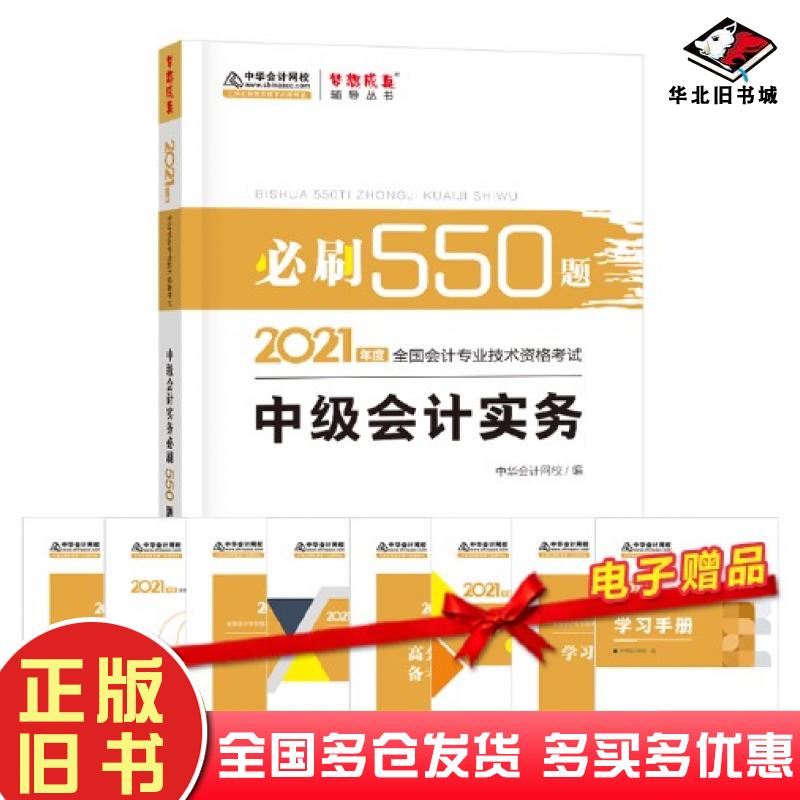 正版旧书2021年中级会计职称必刷550题中级会计实务梦想成真官方教材辅导书中华会计网校上海交通大学出版社9787313235428