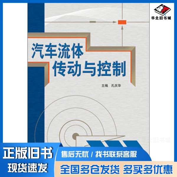 正版旧书汽车流体传动与控制孔庆华主编；李长威，吴柏宇副主编机械工业出版社9787111433569