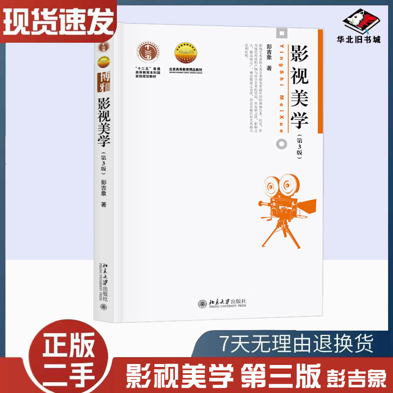 二手书影视美学 第三版第3版 彭吉象 北京大学出版社 世界电影发展史 影视艺术发展状况 影视专业考研教材 9787301307380
