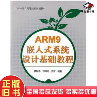 社9787811243376 系统设计基础教程黄智伟邓月明王彦编著北京航空航天大学出版 正版 旧书ARM9嵌入式