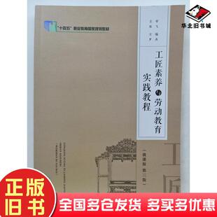 正版旧书工匠素养与劳动教育实践教程第三3版主编罗燕江西高校出版社9787576241297