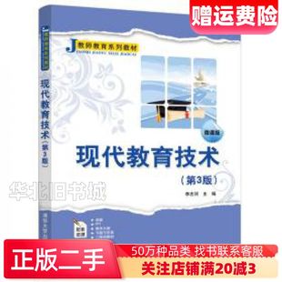 二手现代教育技术第3版第三版李志河清华大学出版社9787302535300