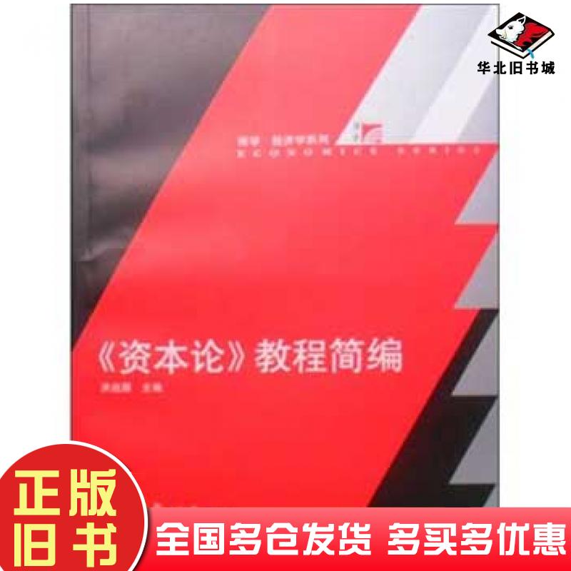 正版旧书资本论教程简编洪远朋复旦大学出版社9787309031065