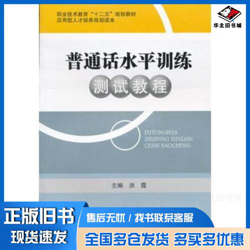 正版旧书普通话水平训练测试教程洪霞主编西南交通大学出版社9787564317829