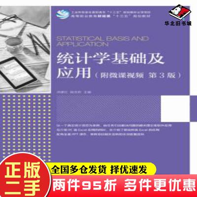 二手书统计学基础及应用第三3版洑建红人民邮电出版社9787115502117