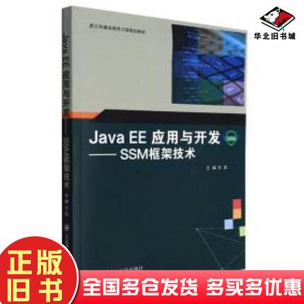 正版旧书javaee应用与开发ssm框架技术微课版编者方欣责编孙兴乐大连理工大学出版社9787568536103