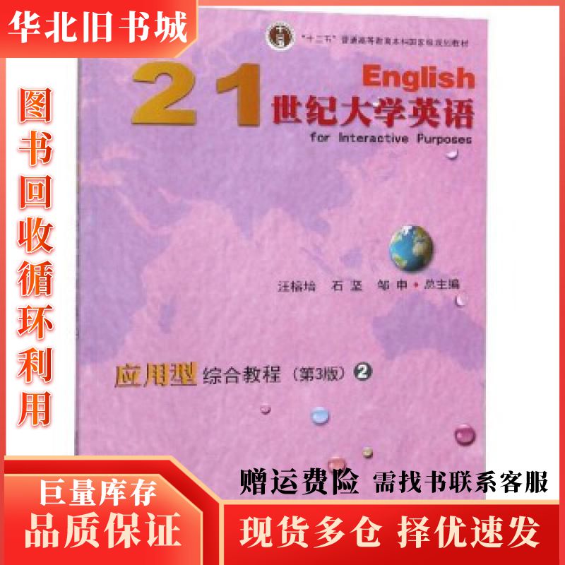 二手21世纪大学英语应用型综合教程2第3版汪榕培石坚邹申编复