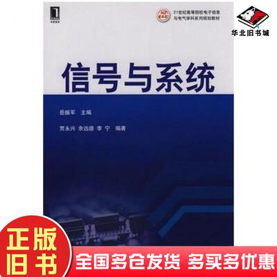 正版旧书信号与系统岳振军主编机械工业出版社9787111239529