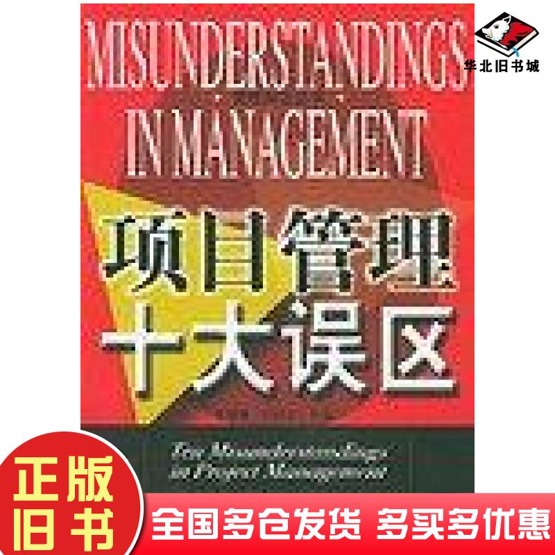 正版旧书项目管理十大误区李剑锋王�之中国经济出版社9787501761890