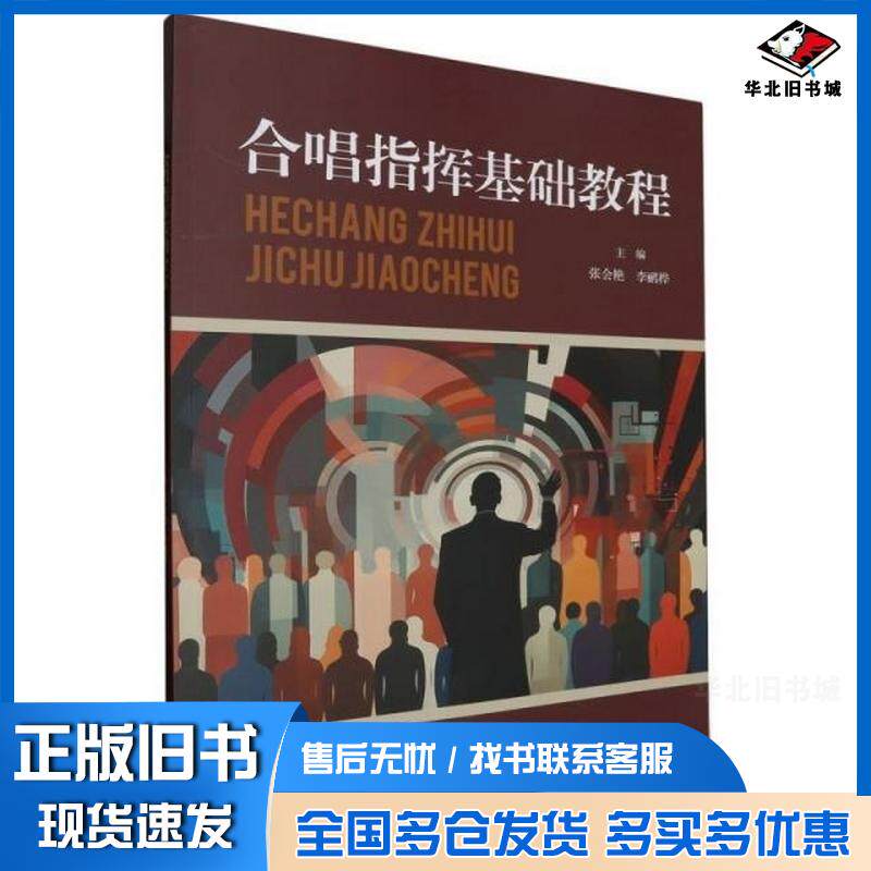 正版旧书合唱指挥基础教程张会艳李鹂桦浙江教育出版社9787572274275