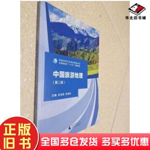 社9787559804280 彭淑清彭晓风广西师范大学出版 正版 旧书中国旅游地理第二版