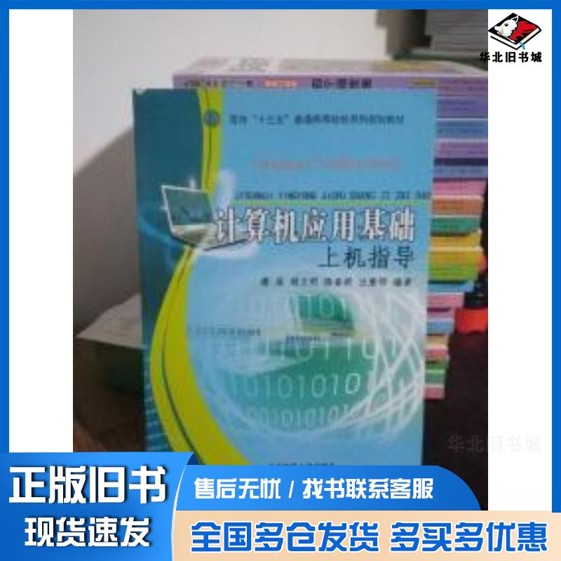 正版旧书计算机应用基础实训教程刘国全东北师范大学出版社9787560270692