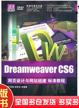 正版旧书DreamweaverCS6网页设计与网站组建标准教程孙膺等著清华大学出版社9787302342915