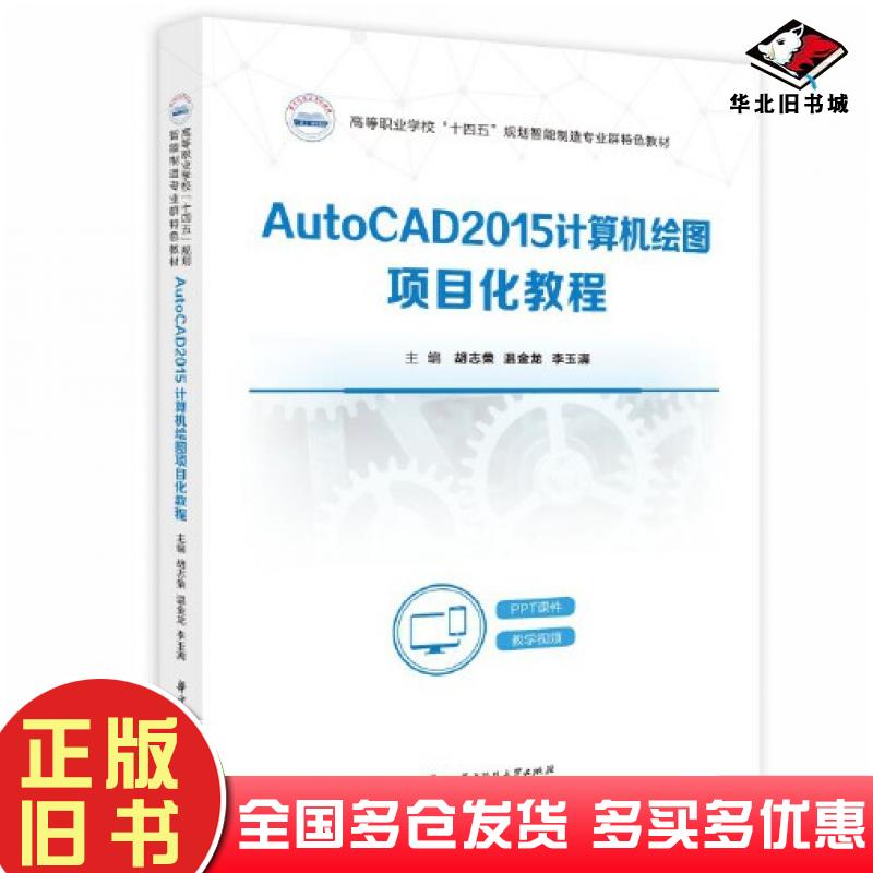 正版旧书AUTOCAD2015计算机绘图项目化教程胡志荣温金龙李玉满华中科技大学出版社9787568094085