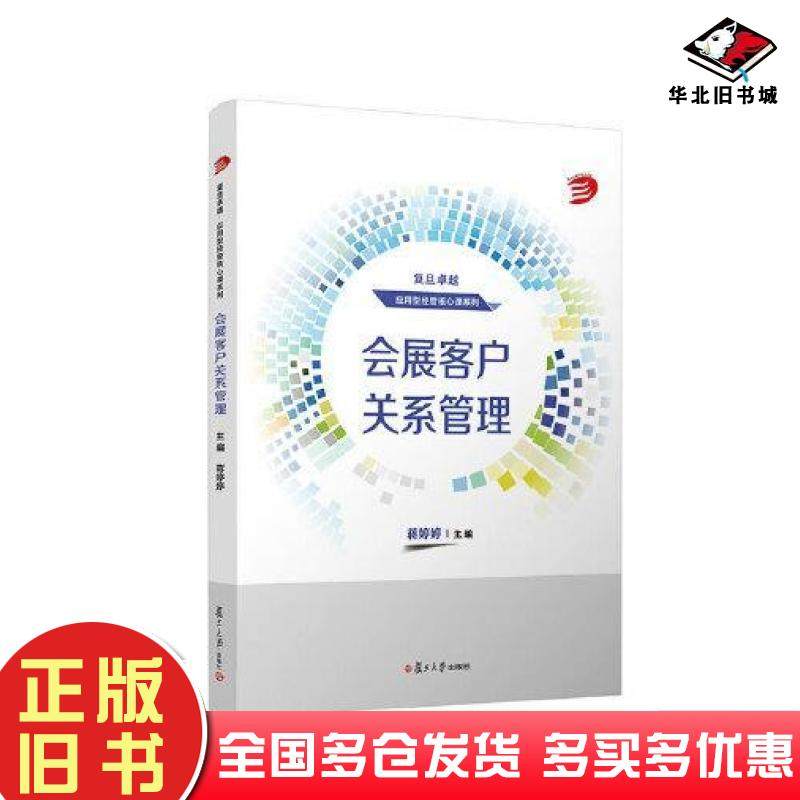 正版旧书会展客户关系管理蒋婷婷复旦大学出版社9787309166118