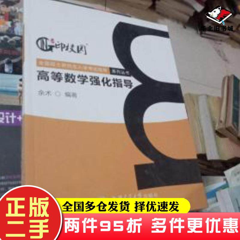 二手书高等数学强化指导余术上海交通大学出版社9787313202468