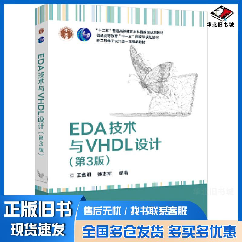 正版旧书EDA技术与VHDL设计第3版王金明电子工业出版社9787121437915
