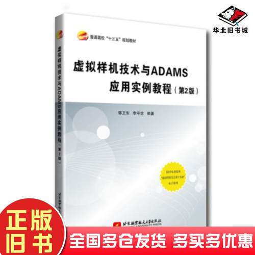 正版旧书虚拟样机技术与ADAMS应用实例教程第2版郭卫东李守北京航空航天大学出版社9787512427617
