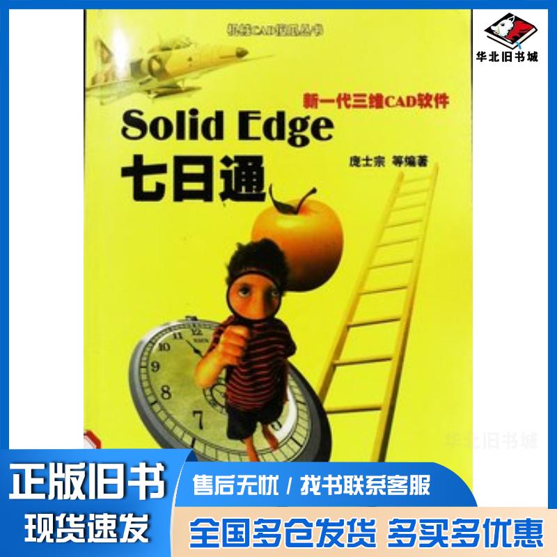 正版旧书SolidEdge七日通新一代三维CAD软件庞士宗雒兴刚胡伟焦明海编机械工业出版社9787111071662