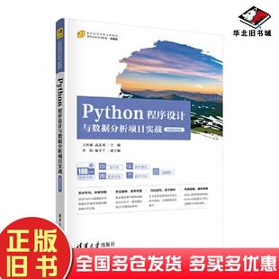 正版旧书Python程序设计与数据分析项目实战王世波武志勇主编李明陈学千副主编清华大学出版社9787302629672