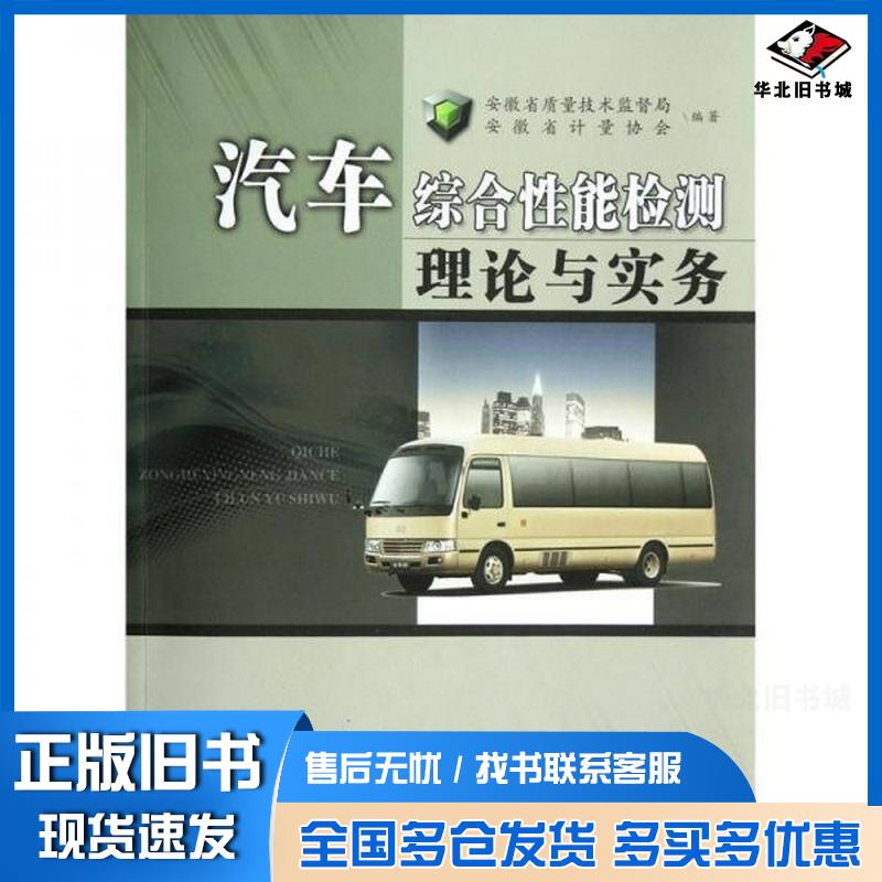 正版旧书汽车综合性能检测理论与实务安徽省质量技术监督局安徽省计量协会编合肥工业大学出版社9787565008979