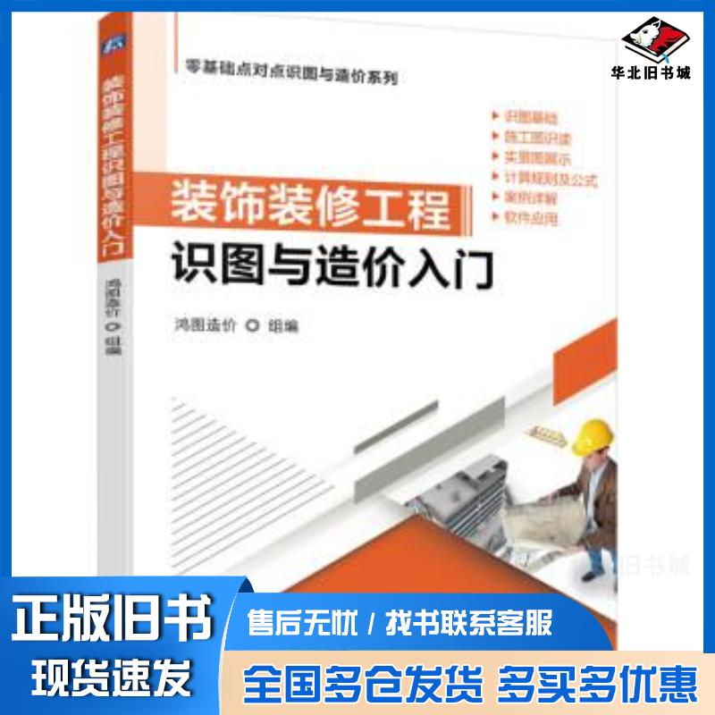 正版旧书装饰装修工程识图与造价入门鸿图造价机械工业出版社9787111681762