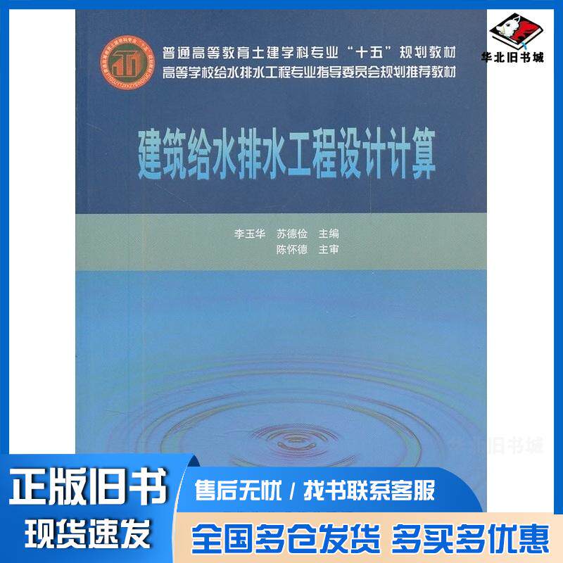 正版旧书建筑给水排水工程设计计算李玉华苏德俭主编中国建筑工业出版社9787112075126