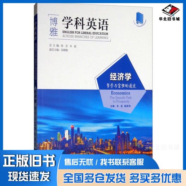 正版旧书经济学:繁荣与富强的通途/“博雅”学科英语朱辰、陈莉萍、张杰 编外语教学与研究出版社9787521300468