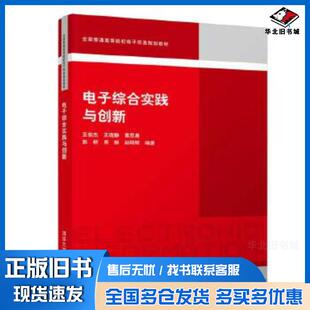 正版旧书电子综合实践与创新王俊杰王晓静黄思晨郭根周振赵明辉清华大学出版社9787302524106
