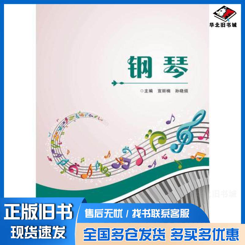 正版旧书钢琴宣丽楠孙晓烦西安电子科技大学出版社9787560647029