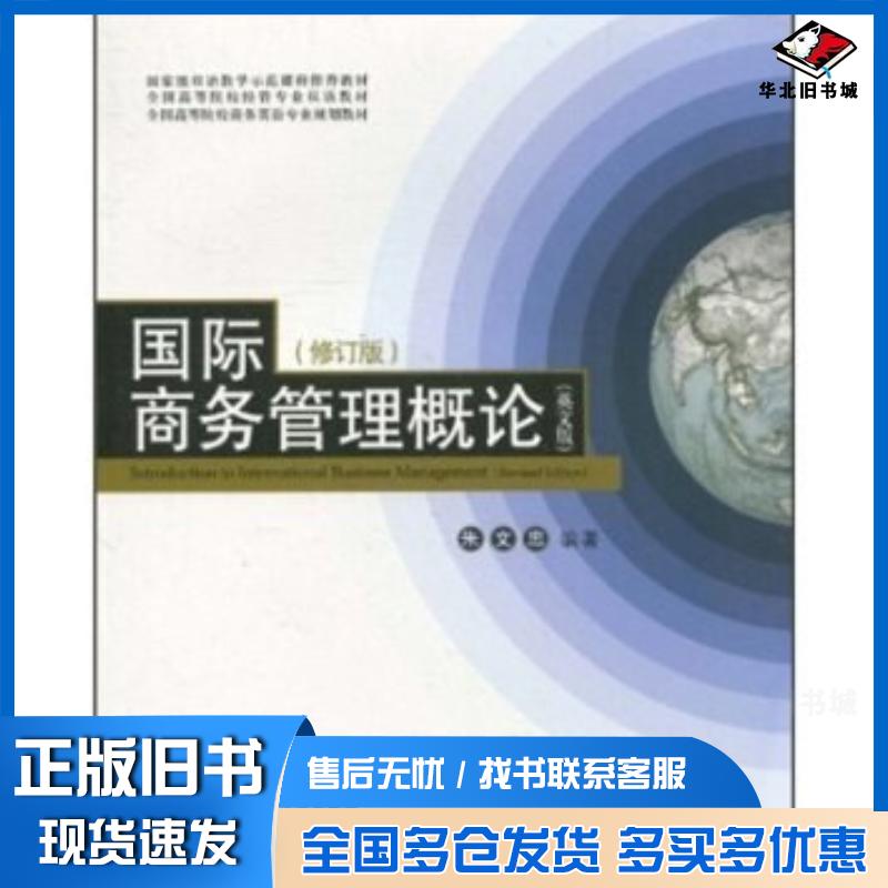 正版旧书国际商务管理概论英文版修订版朱文忠对外经济贸易大学出版社9787811348033
