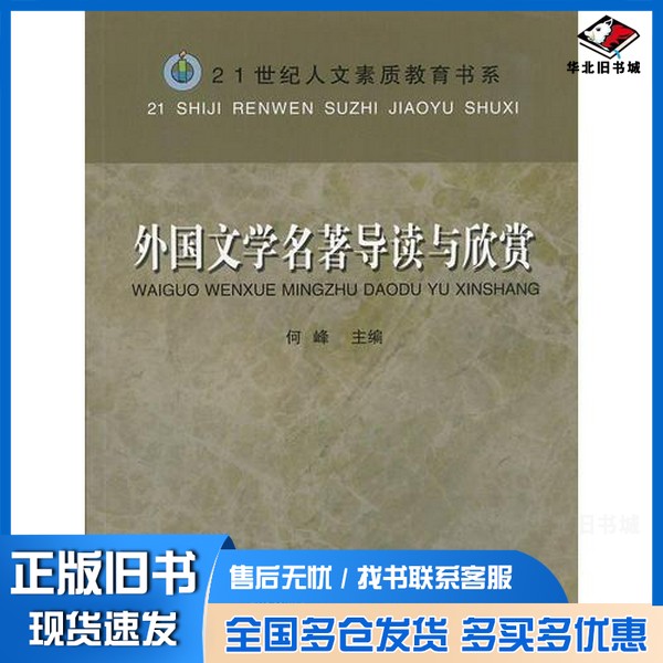 正版旧书外国文学名著导读与欣赏  第2版何峰主编；吴彬，宋承发，鲁有周，楼建国，王卫兵，陆琳，曾照华，何菲等编安徽教育出版