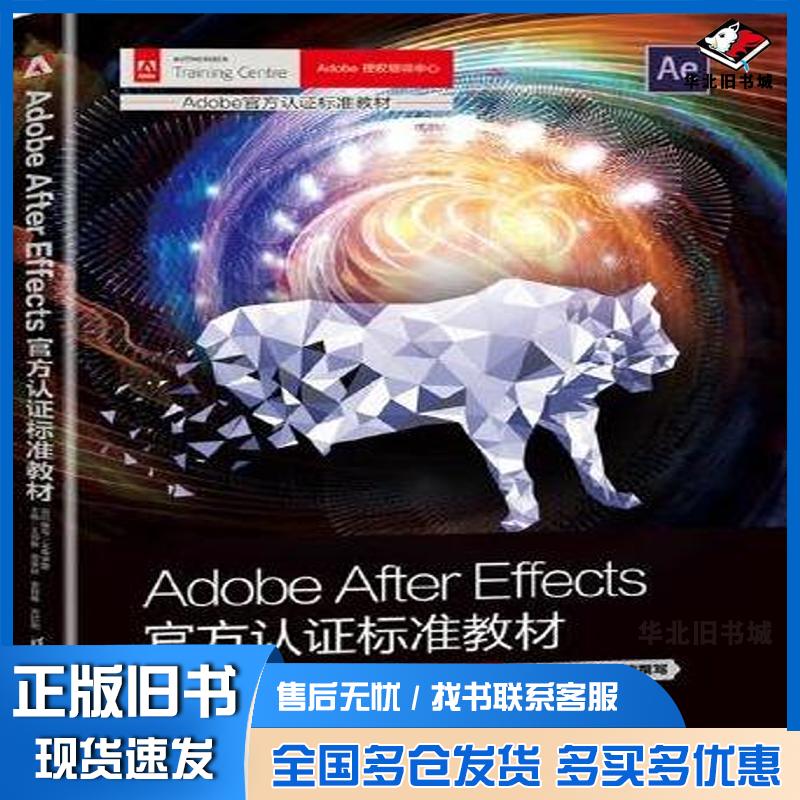 正版旧书AdobeAfterEffects官方认证标准教材文森学堂组织编写王师备田荣跃李艮基沈欣怡清华大学出版社9